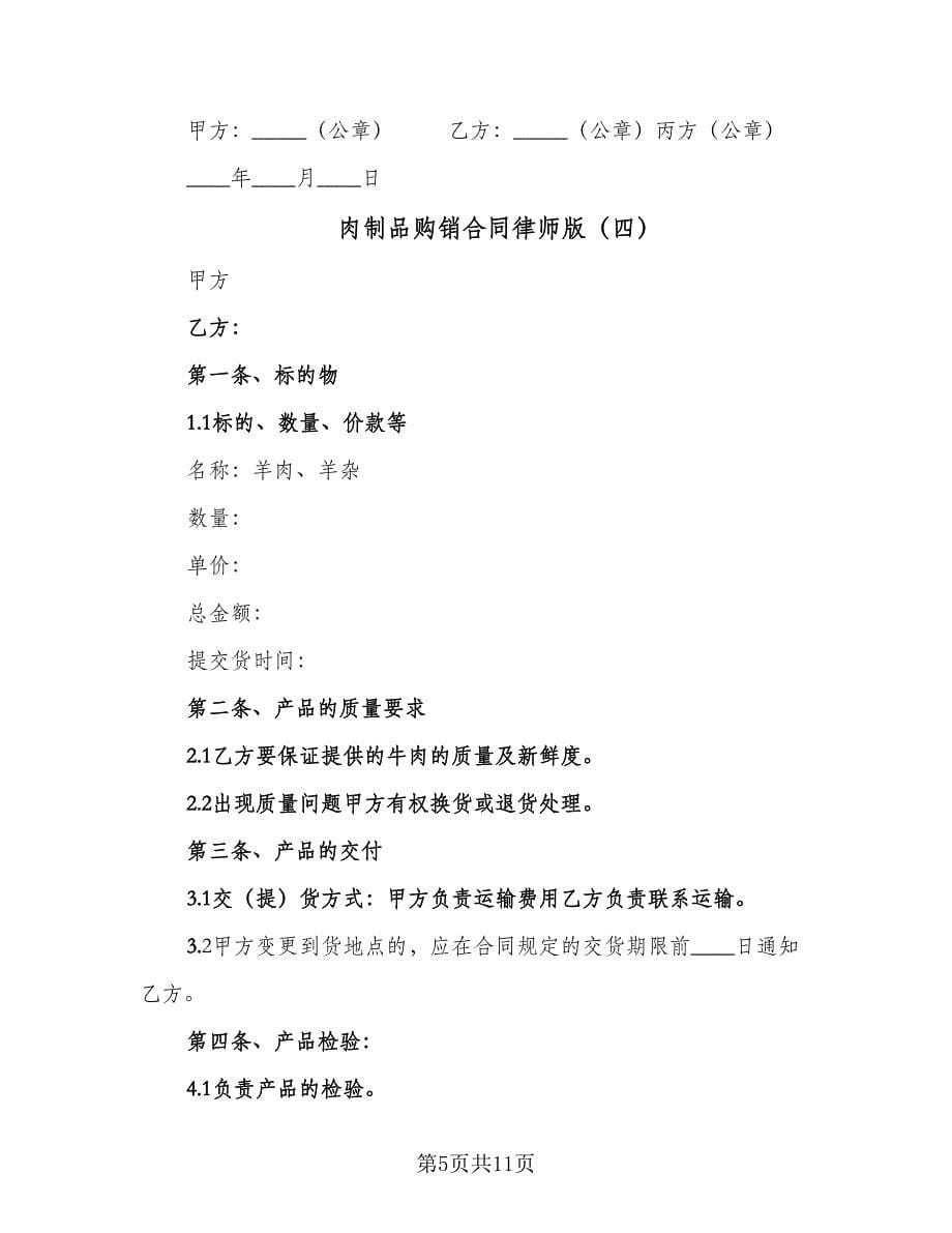 肉制品购销合同律师版（七篇）_第5页