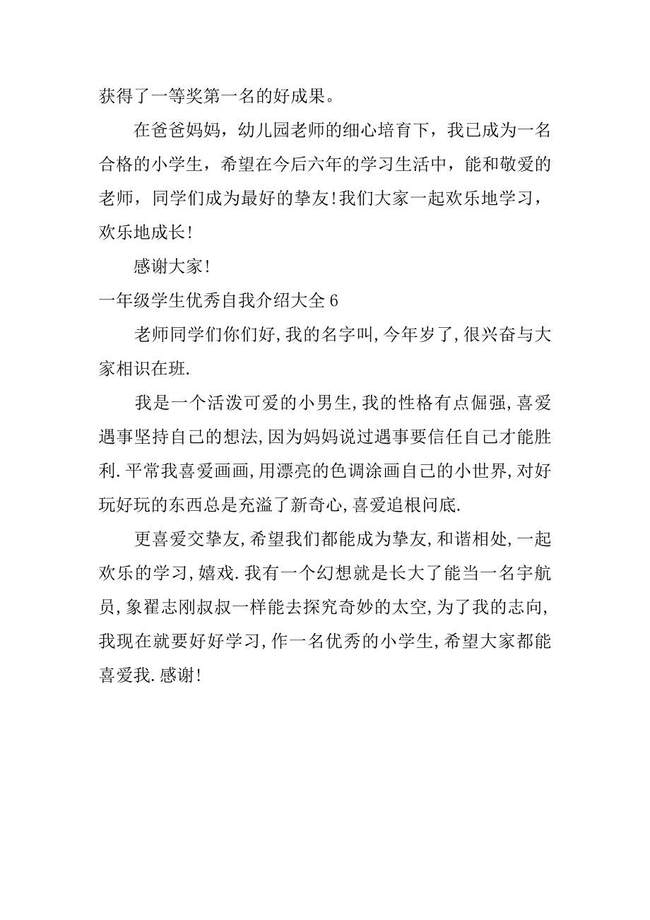 2023年一年级学生优秀自我介绍大全6篇(一年级学生自我介绍范文)_第4页