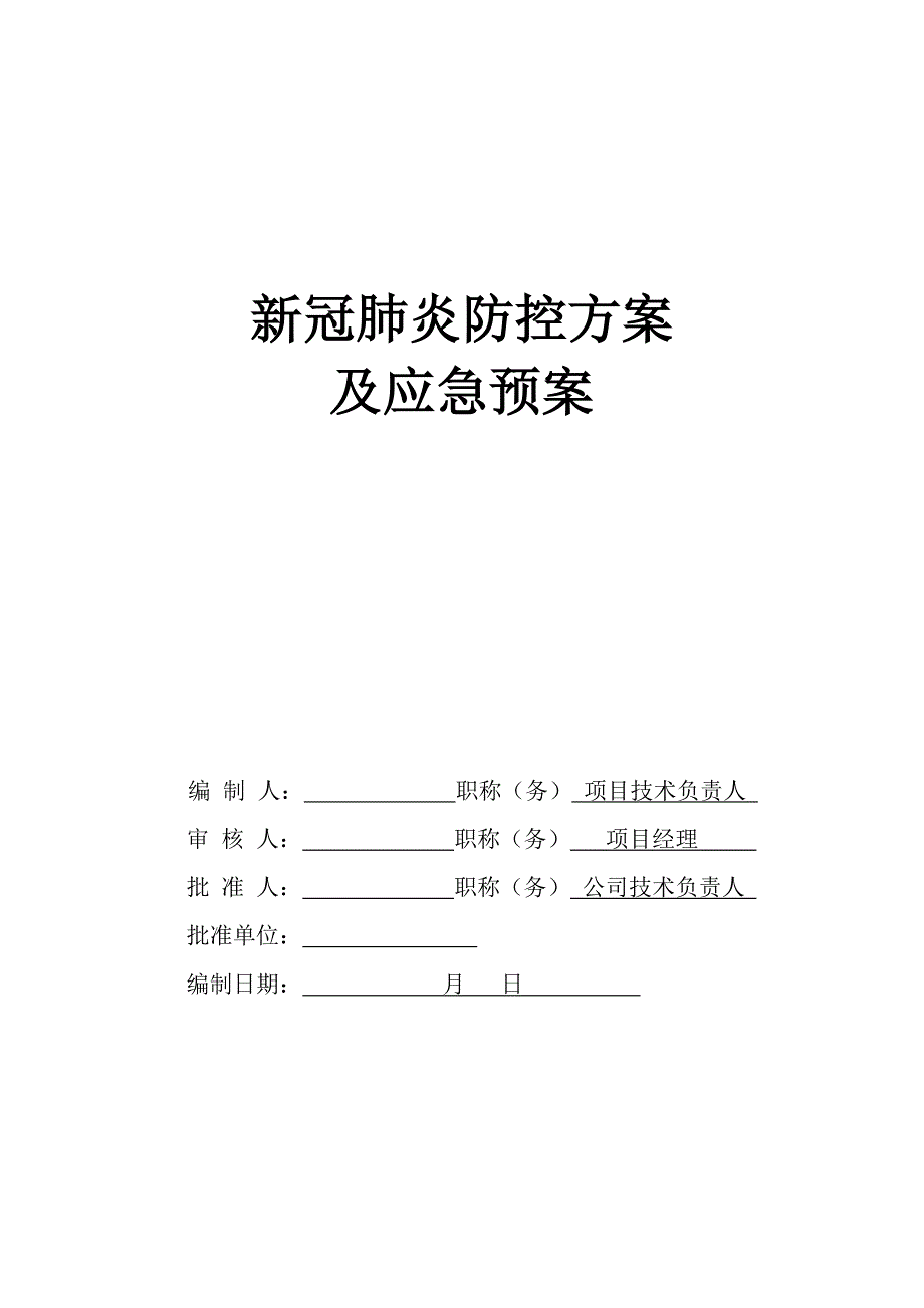 新冠肺炎防控方案及应急预案.doc_第1页