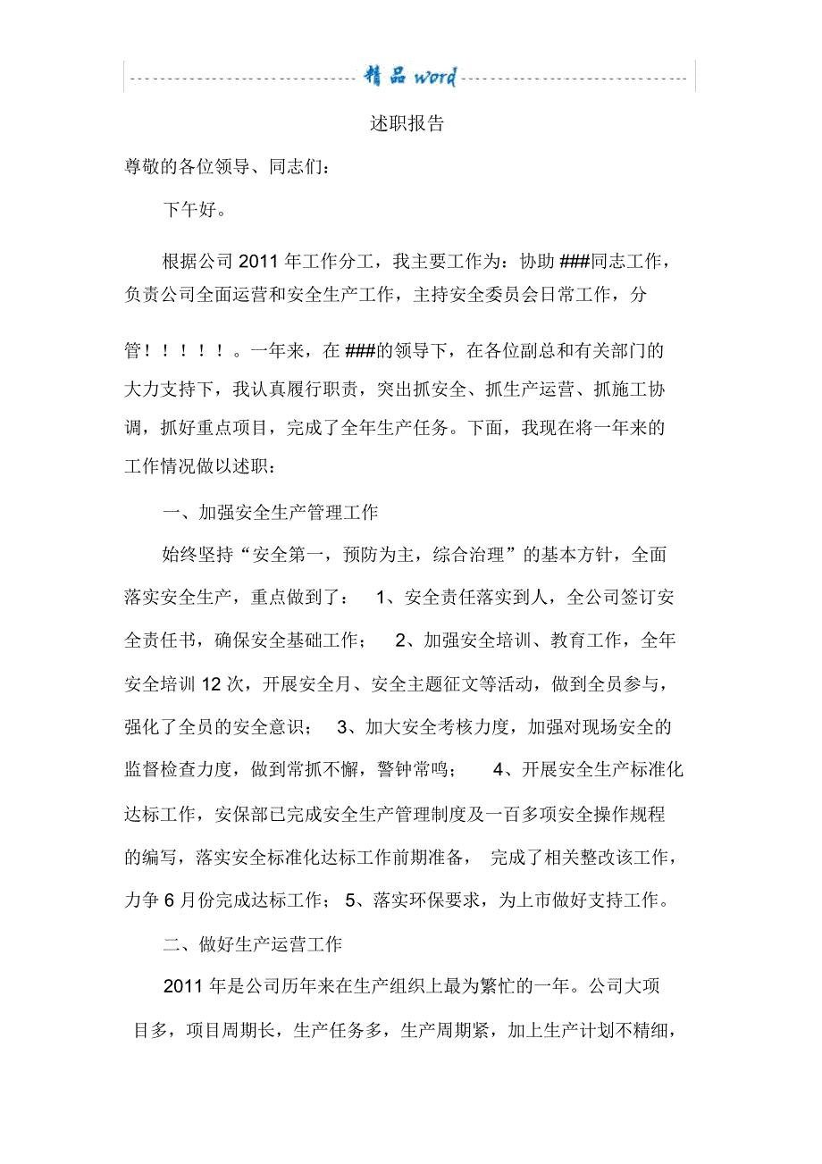 生产运营副总述职报告_第1页