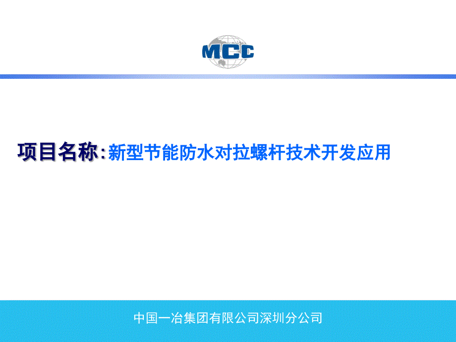 1202新型节能防水对拉螺杆技术开发应用开发应用_第1页