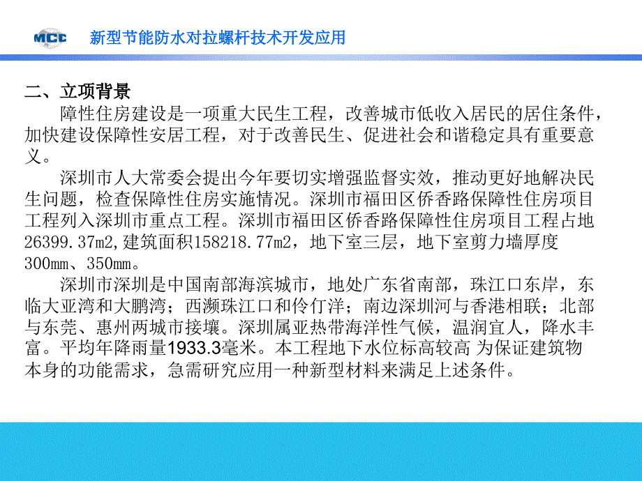 1202新型节能防水对拉螺杆技术开发应用开发应用_第3页