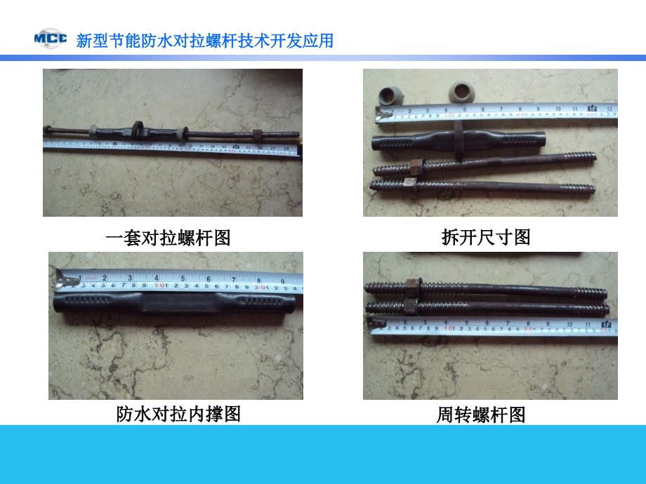 1202新型节能防水对拉螺杆技术开发应用开发应用_第4页