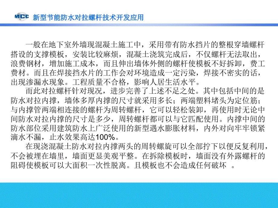 1202新型节能防水对拉螺杆技术开发应用开发应用_第5页