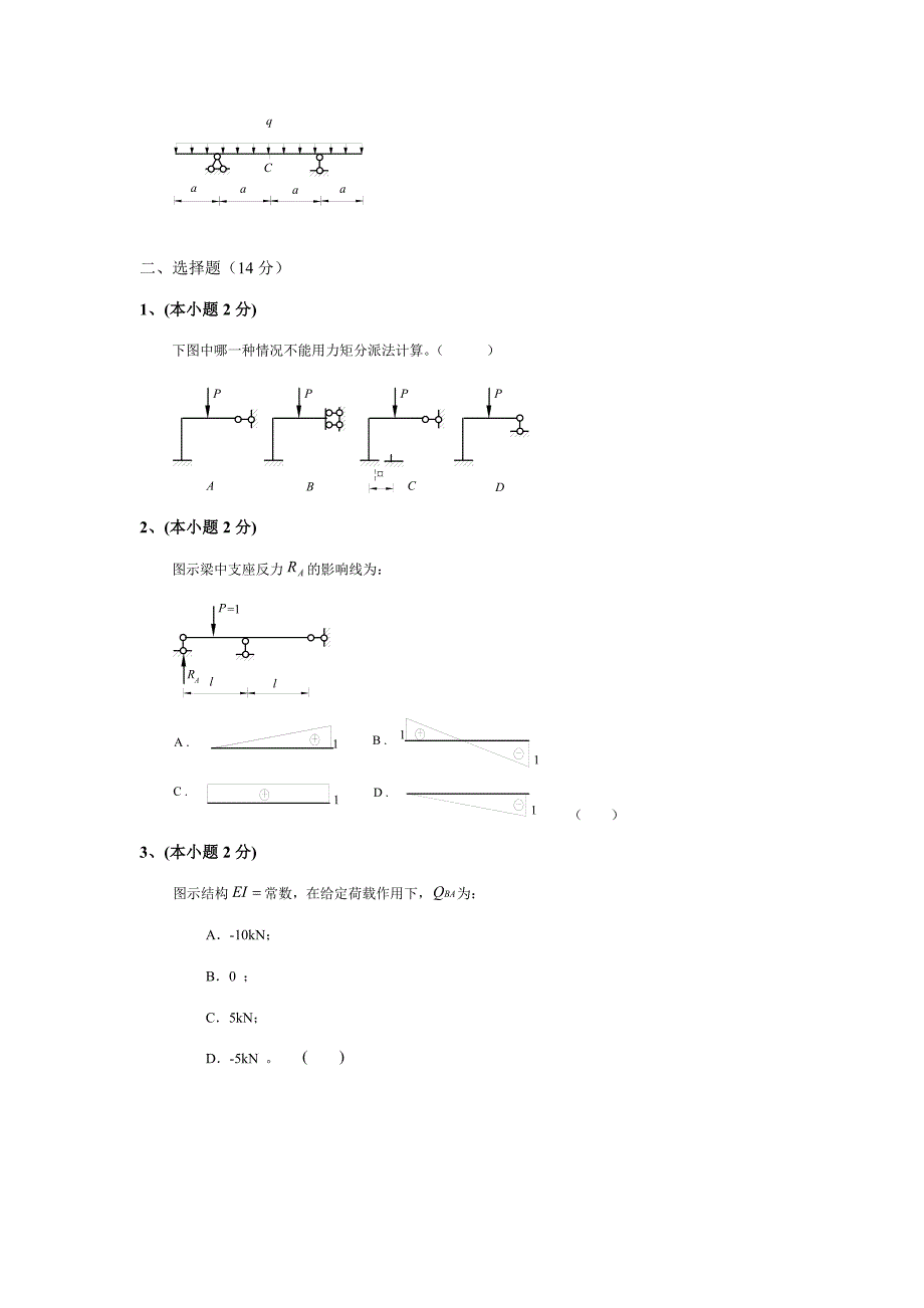 2023年北京建筑工程学院本科结构力学试题.doc_第2页