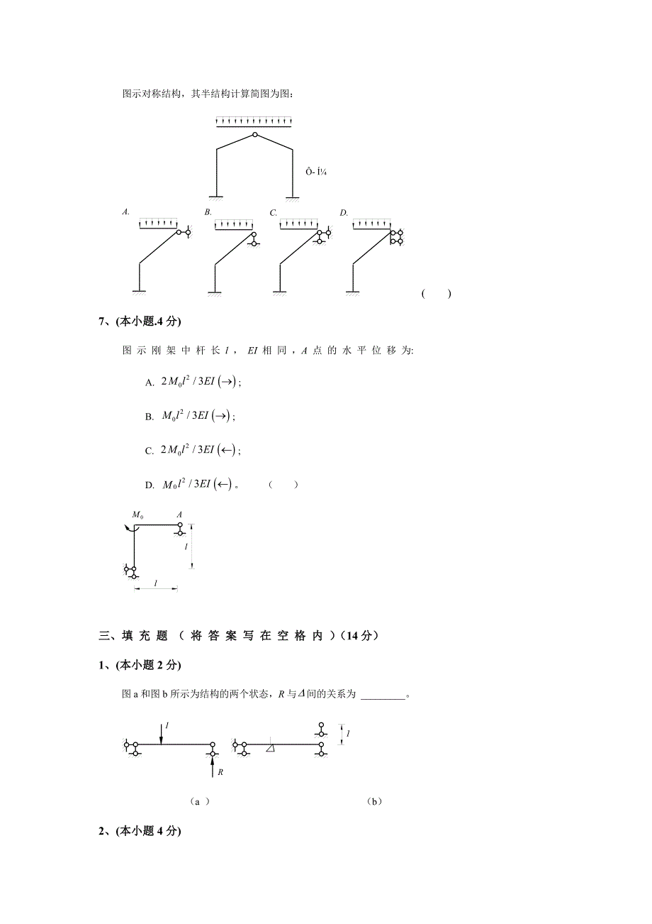 2023年北京建筑工程学院本科结构力学试题.doc_第4页