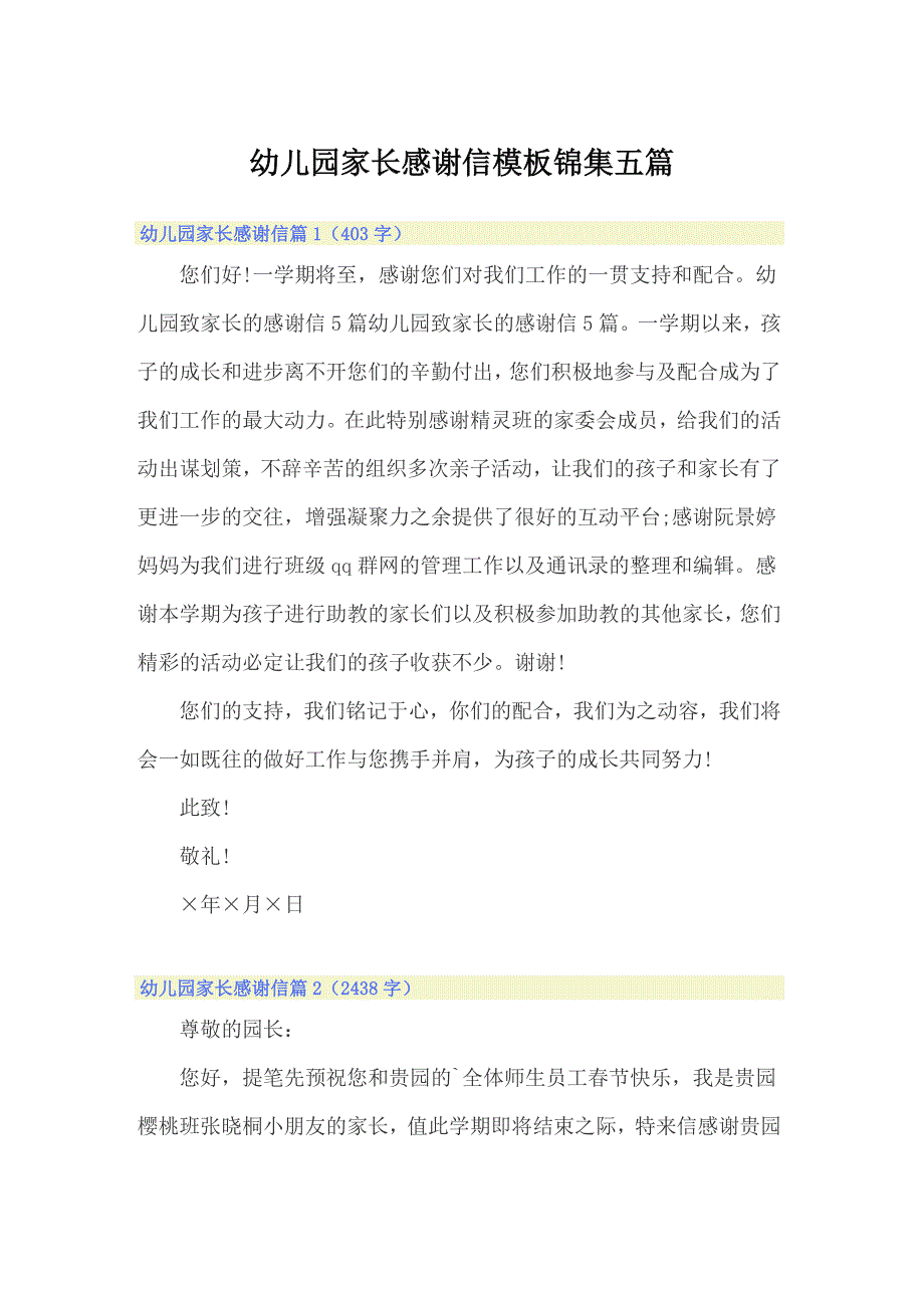 幼儿园家长感谢信模板锦集五篇_第1页