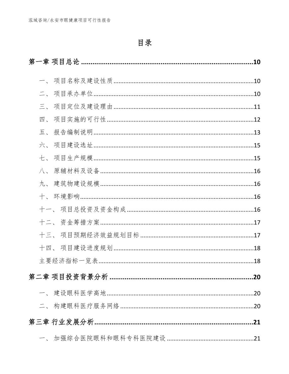 永安市眼健康项目可行性报告（范文）_第2页