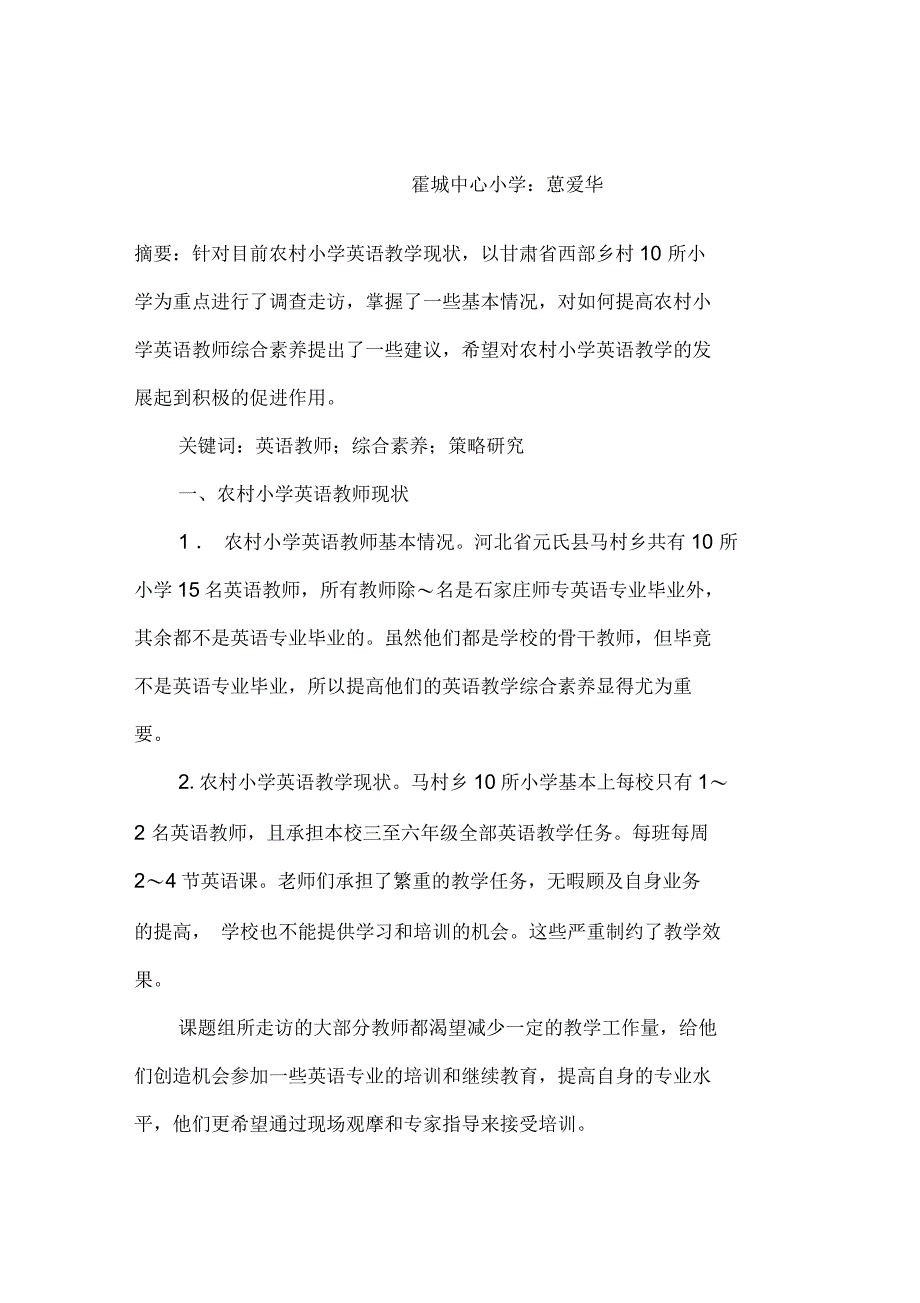 提高农村小学英语教师综合素养_第1页