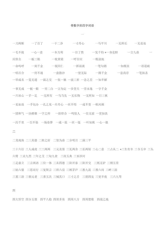 带数字的四字词语