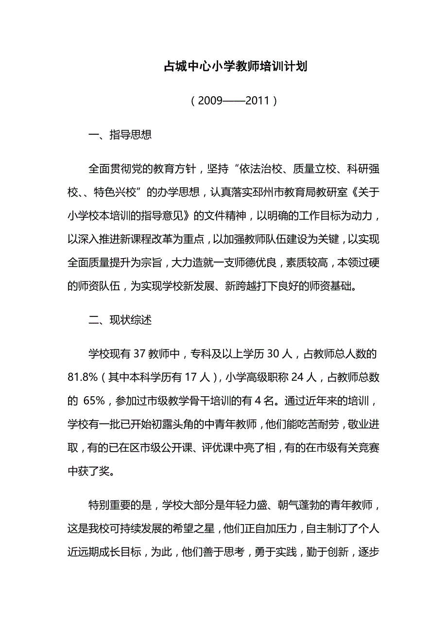 占城中心小学教师培训计划_第1页