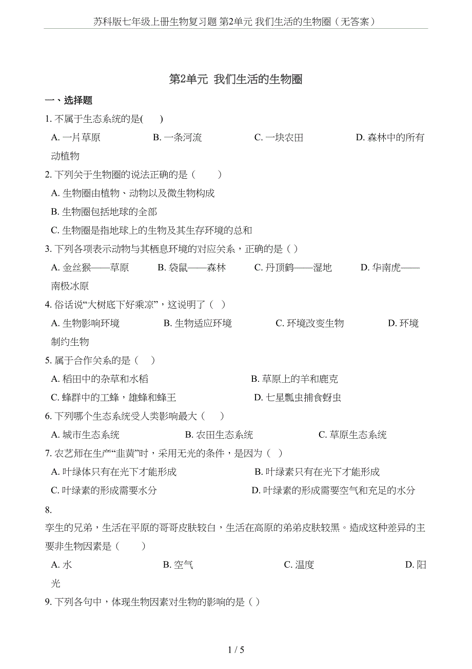 苏科版七年级上册生物复习题-第2单元-我们生活的生物圈(无答案)(DOC 5页)_第1页