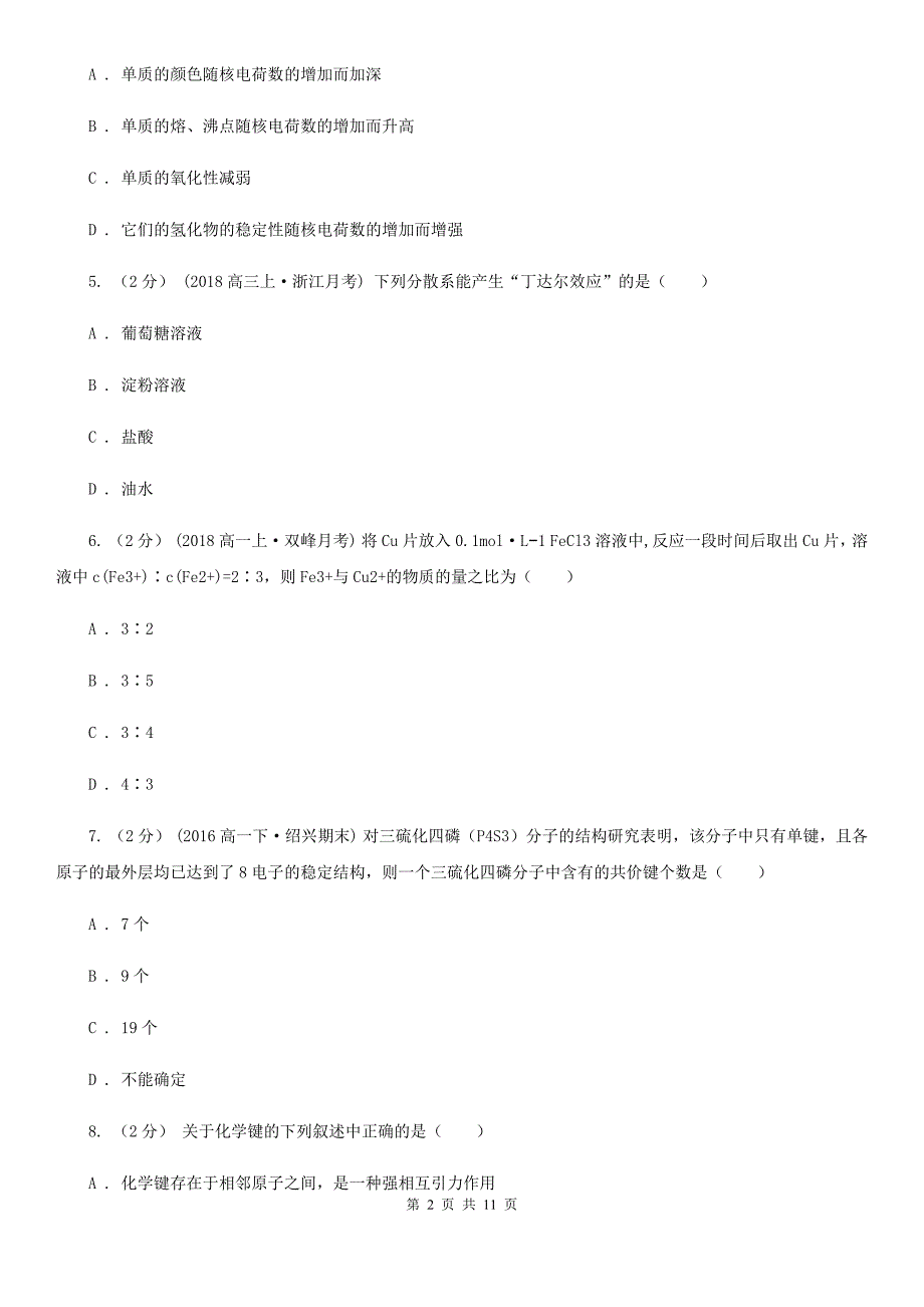 高三上学期化学期中考试试卷（II）卷_第2页