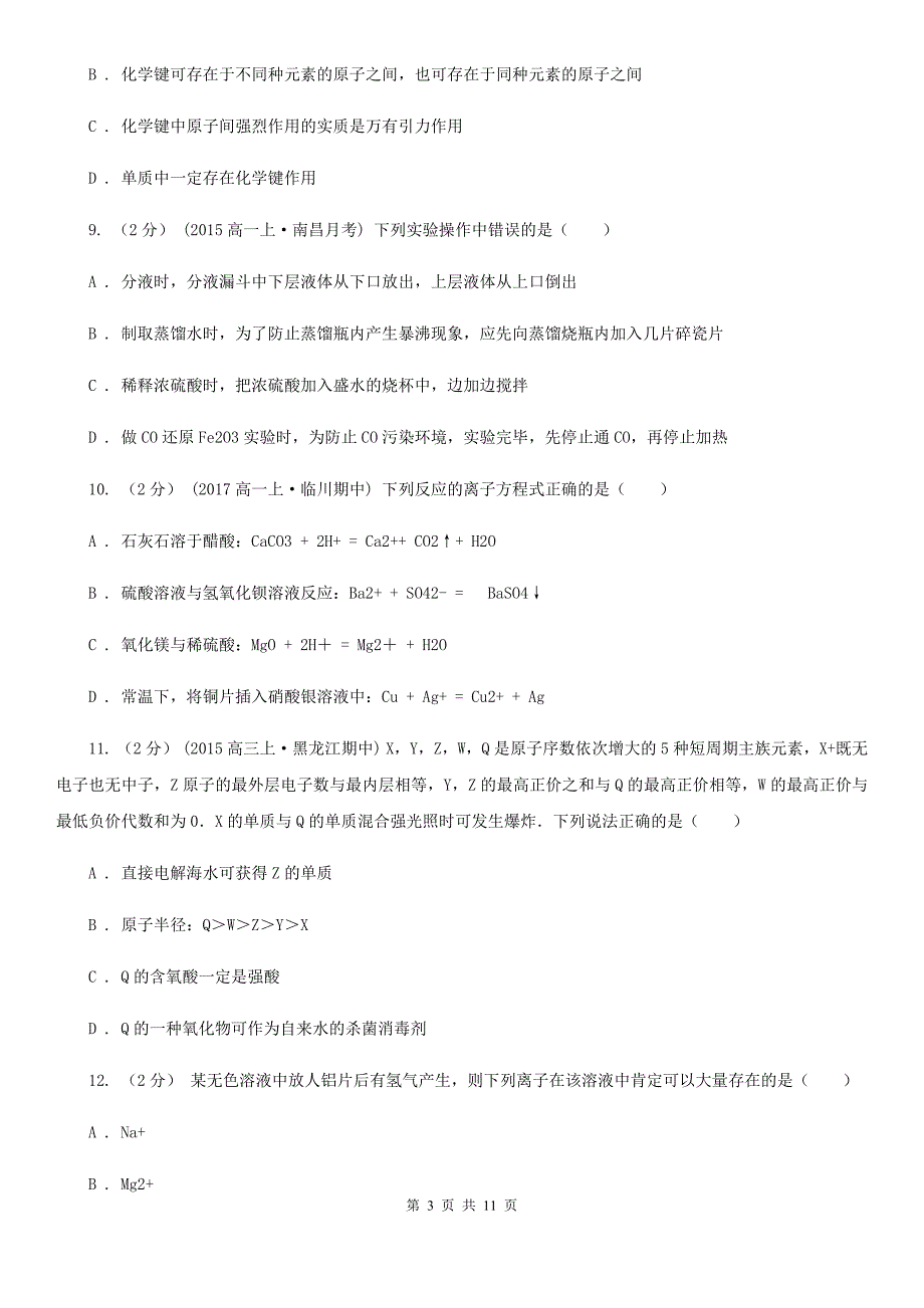 高三上学期化学期中考试试卷（II）卷_第3页