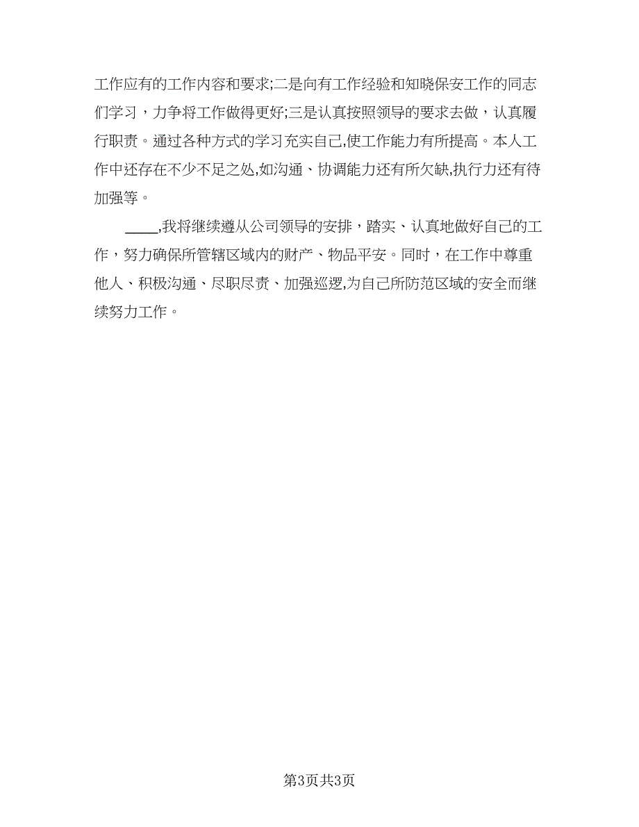 2023公司保安个人实习总结模板（二篇）.doc_第3页