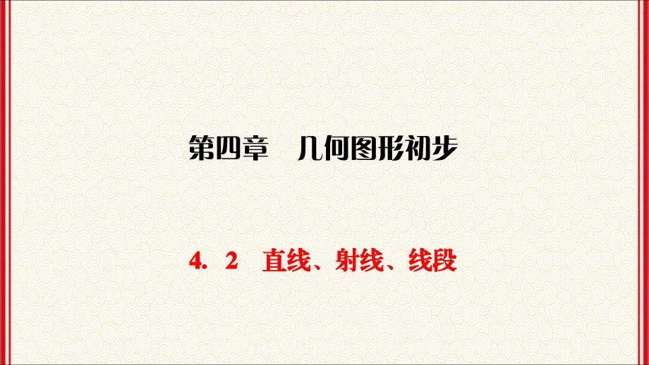 人教版七年级上册数学第4章《几何图形初步》同步练习ppt课件4.2-一节一练_第1页