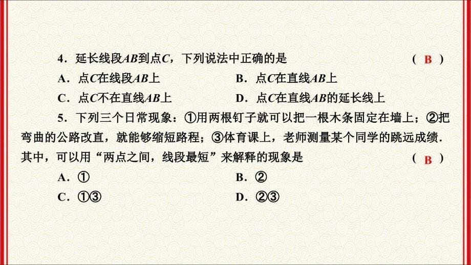 人教版七年级上册数学第4章《几何图形初步》同步练习ppt课件4.2-一节一练_第5页