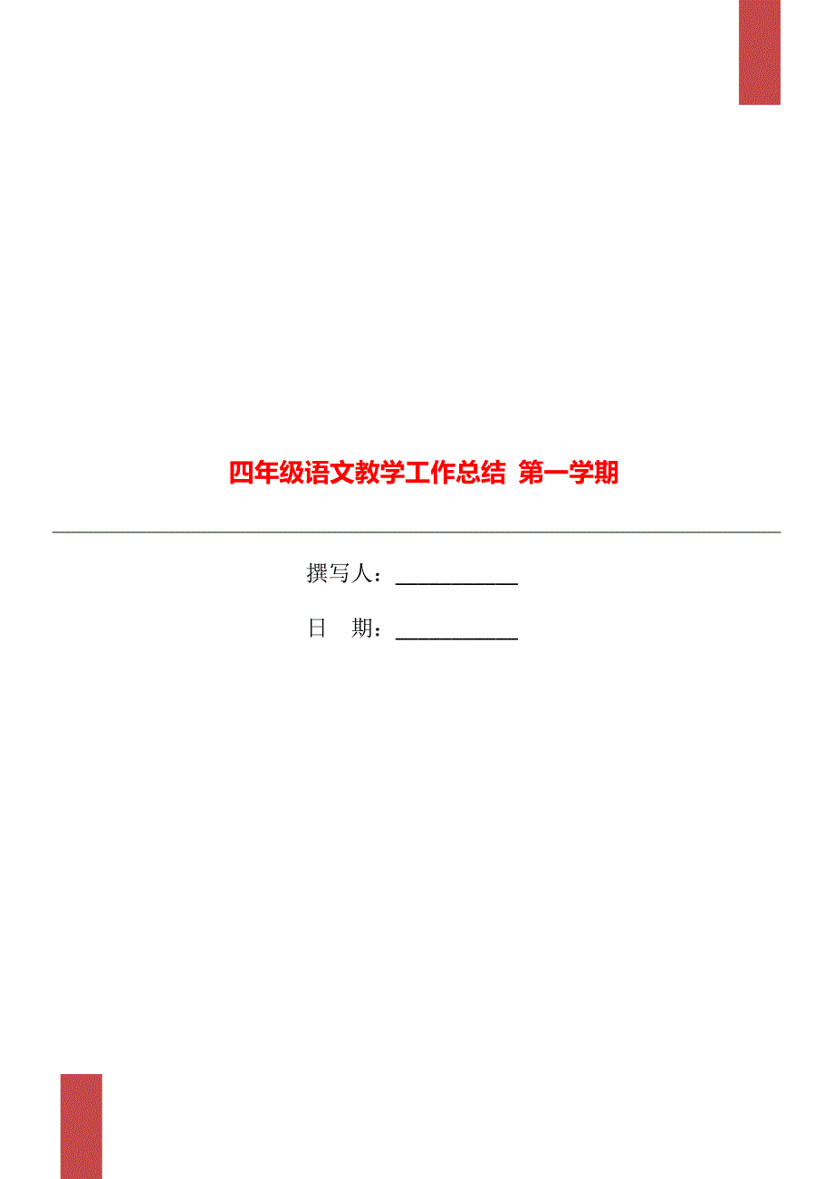 四年级语文教学工作总结 第一学期_第1页