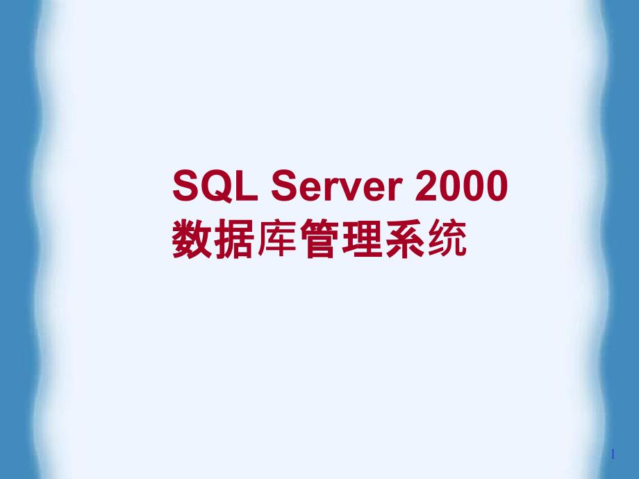 SQLServer数据库管理系统课件_第1页