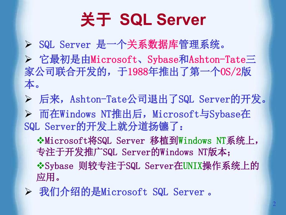 SQLServer数据库管理系统课件_第2页