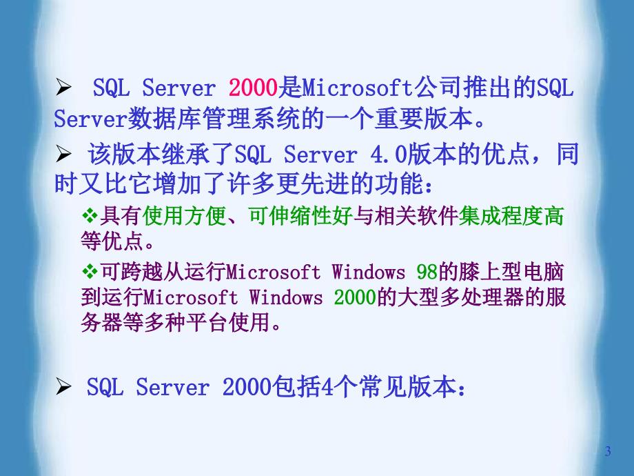 SQLServer数据库管理系统课件_第3页