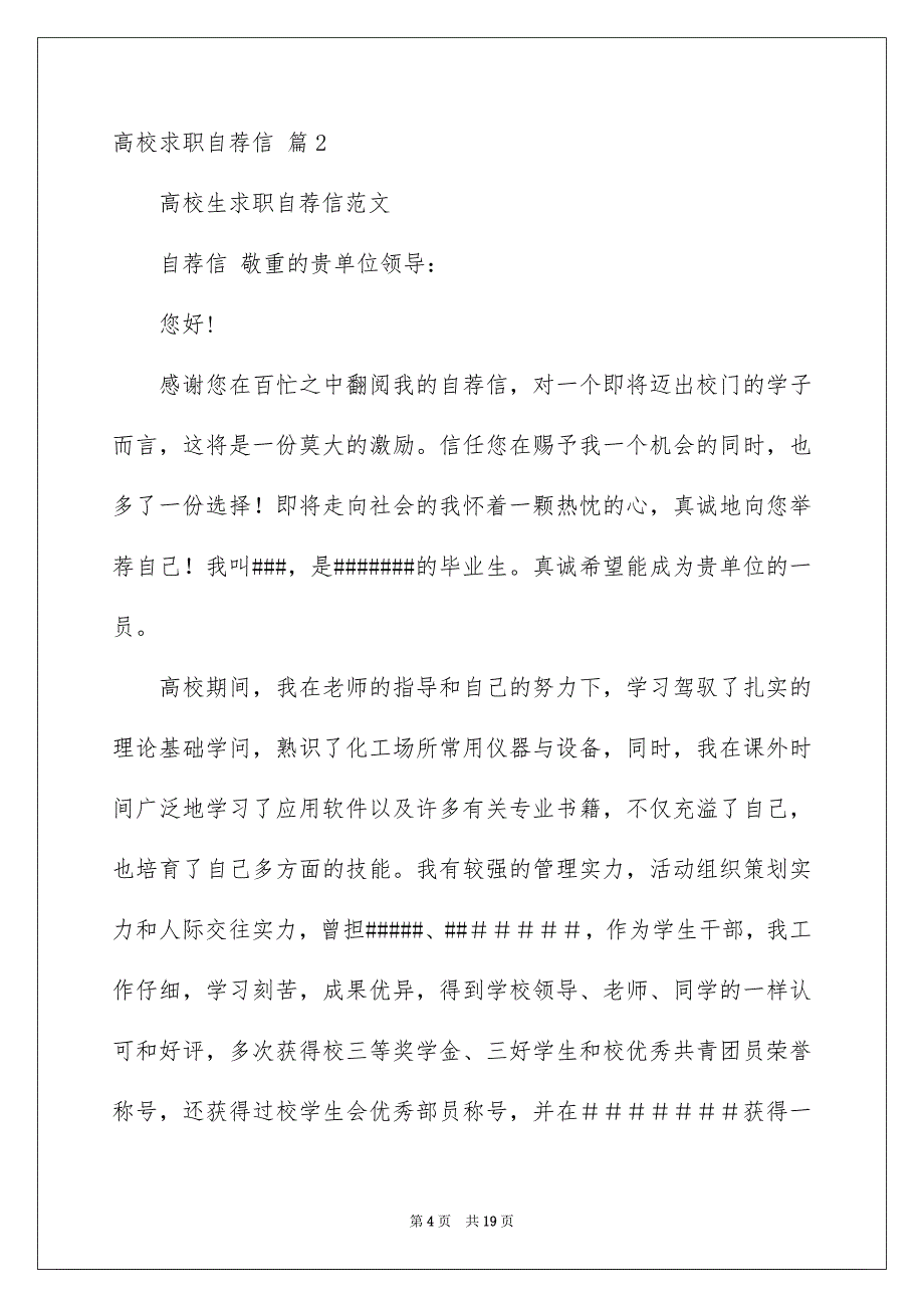 有关高校求职自荐信模板9篇_第4页