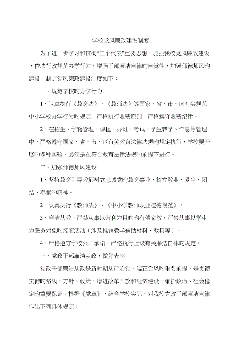 学校党风廉政建设制度完整版_第1页