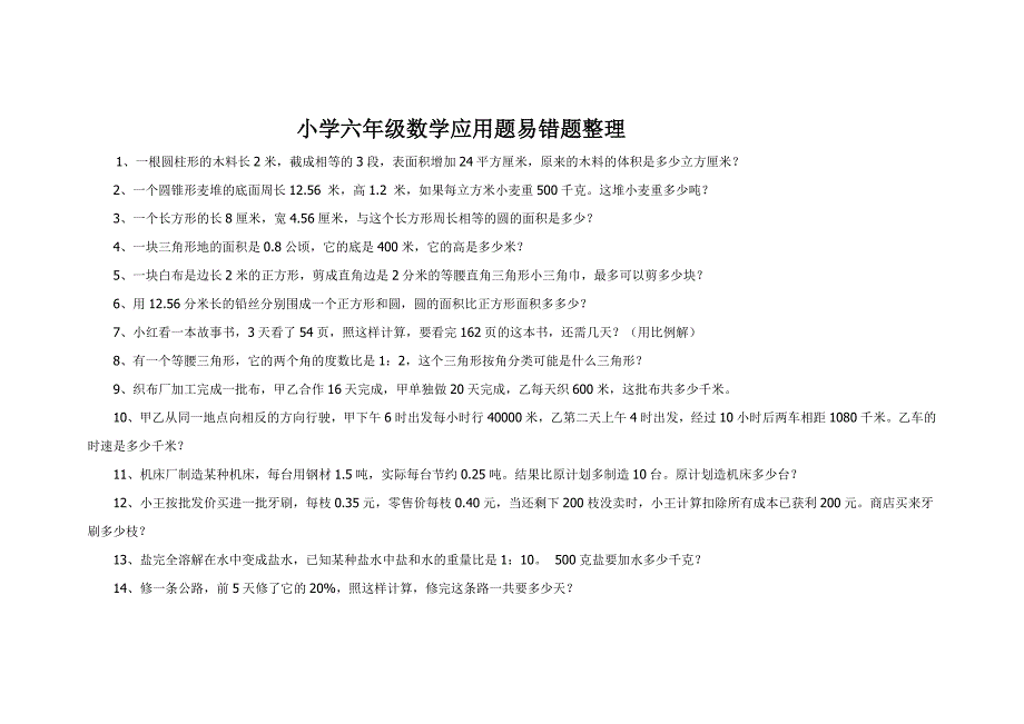 小学六年级数学应用题易错题整理_第1页