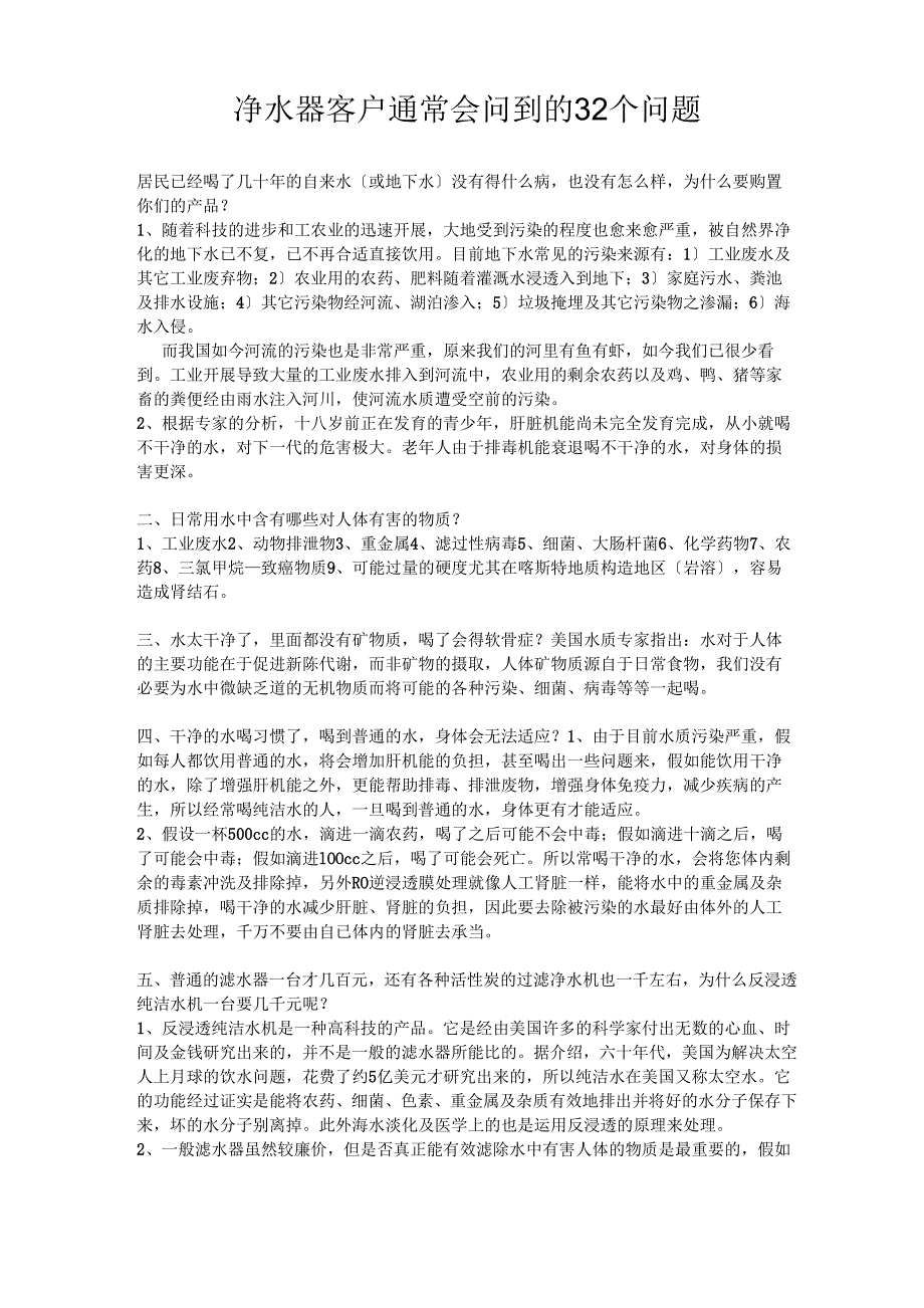 净水器客户通常会问到的32个问题_第1页