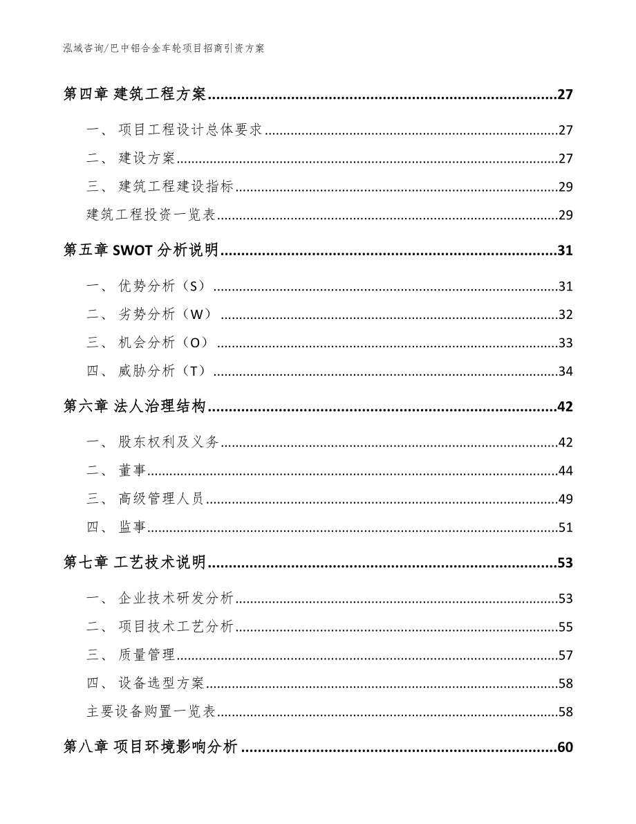 巴中铝合金车轮项目招商引资方案_模板范文_第2页