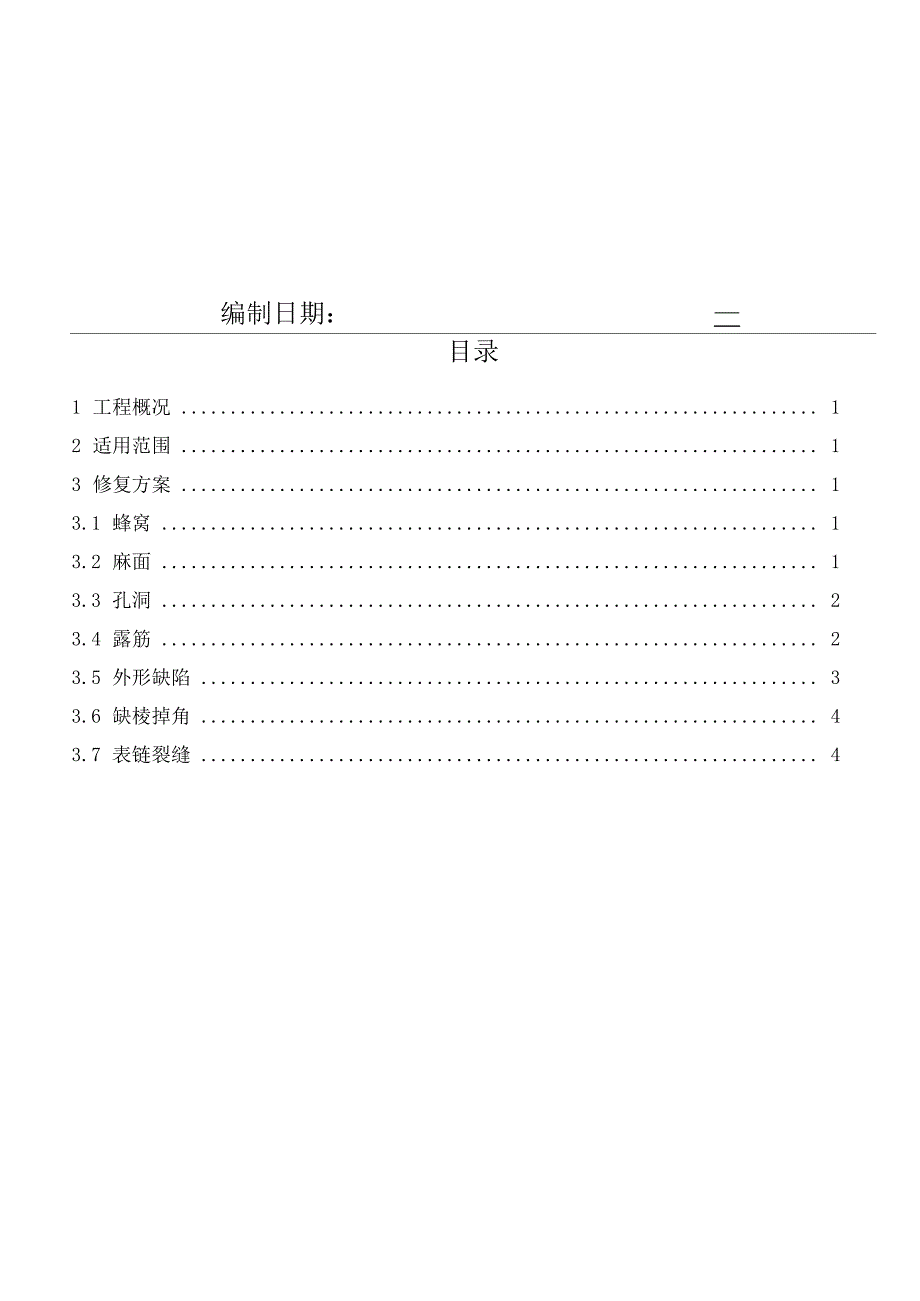 清水混凝土修复专项施工工艺方案_第2页