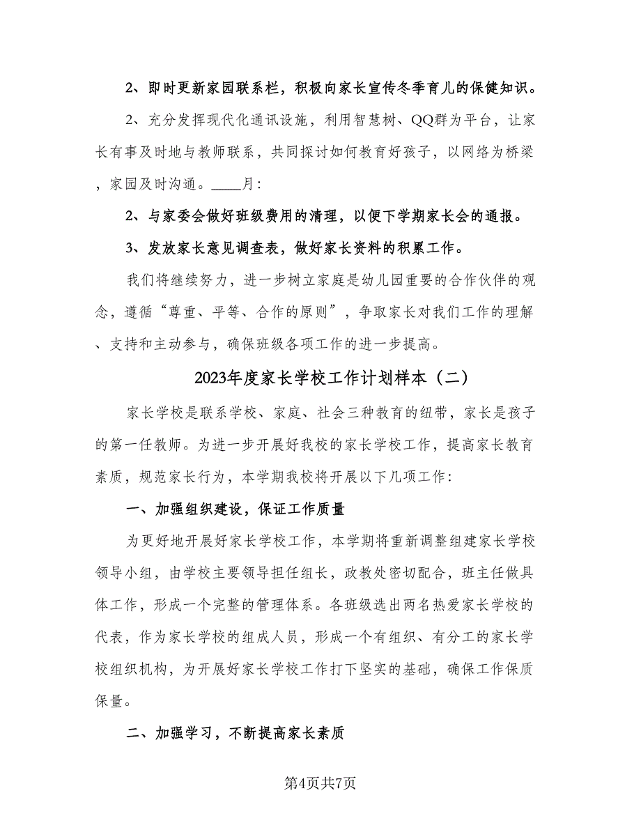 2023年度家长学校工作计划样本（三篇）.doc_第4页