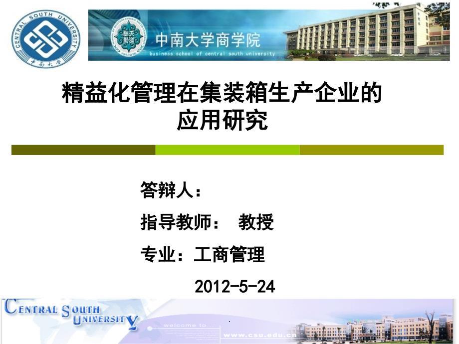 精益化管理在集装箱生产企业的应用研究演示课件