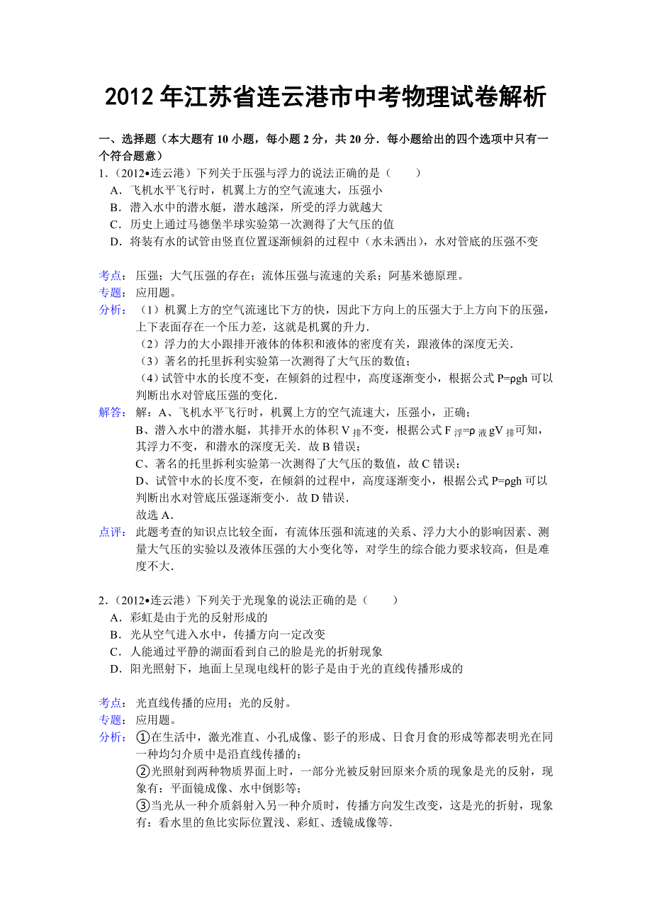 2012年连云港市中考物理试卷解析_第1页