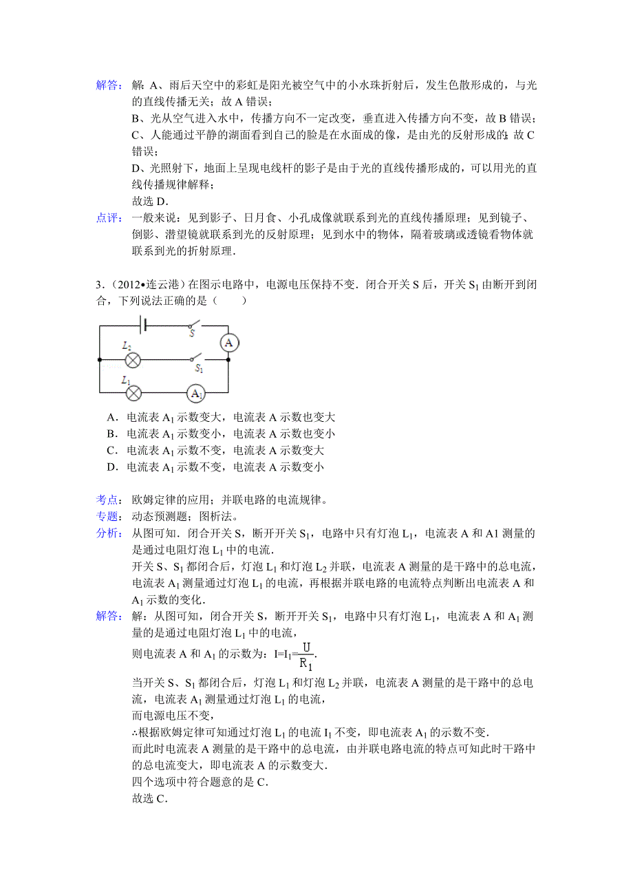 2012年连云港市中考物理试卷解析_第2页