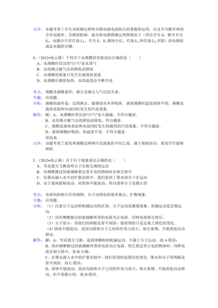 2012年连云港市中考物理试卷解析_第3页