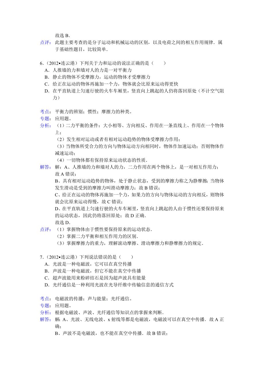 2012年连云港市中考物理试卷解析_第4页