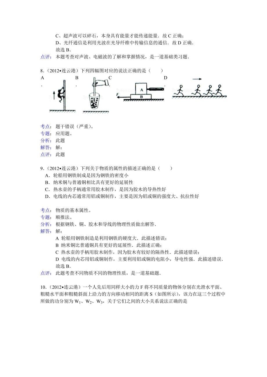 2012年连云港市中考物理试卷解析_第5页