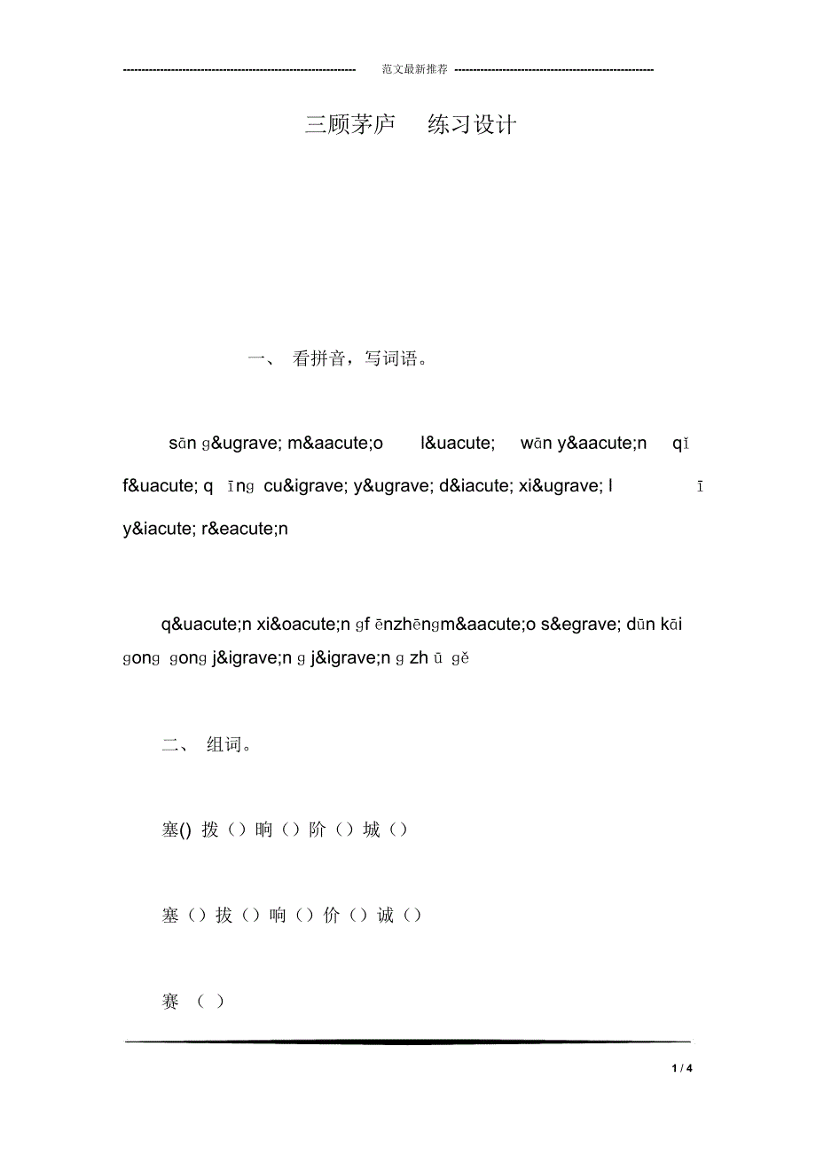 三顾茅庐练习设计_第1页