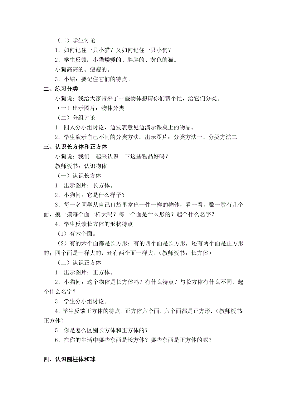 【最新教材】【北师大版】小学数学一年级上册第六单元第一课时认识图形 教案_第2页