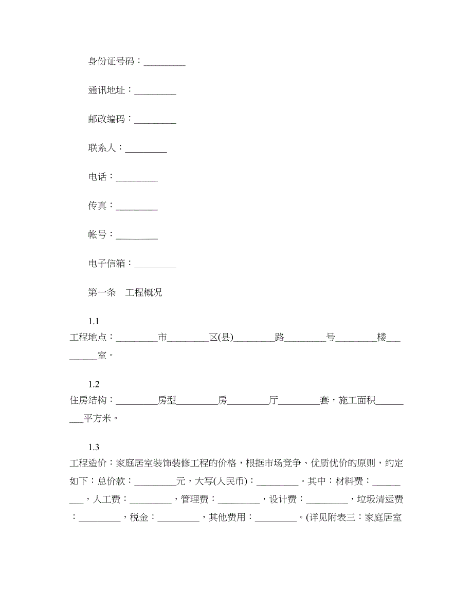 [标准合同]家庭装饰装修合同协议书格式_第2页