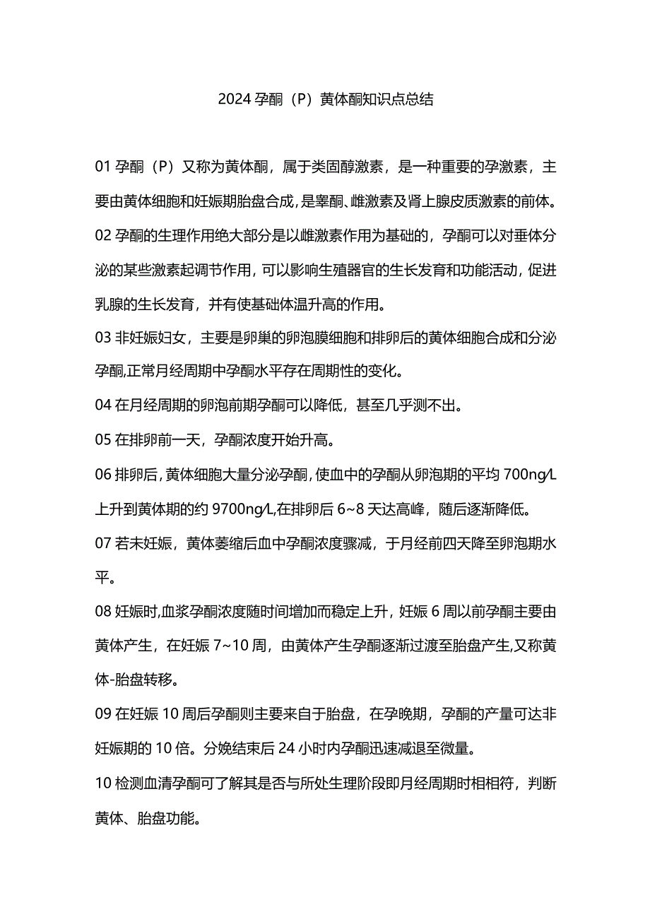 2024孕酮（P）黄体酮知识点总结_第1页
