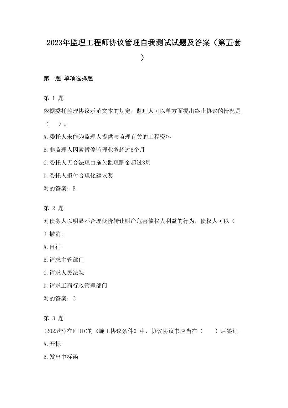 2023年监理工程师合同管理自我测试试题及答案第五套_第1页