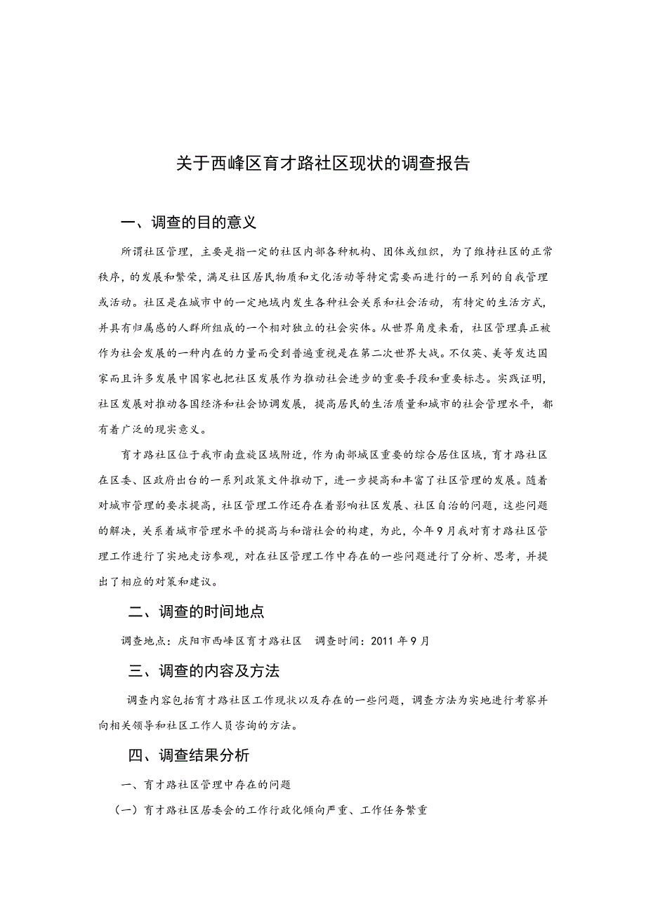 有关西峰区育才路社区现状的调查报告_第3页