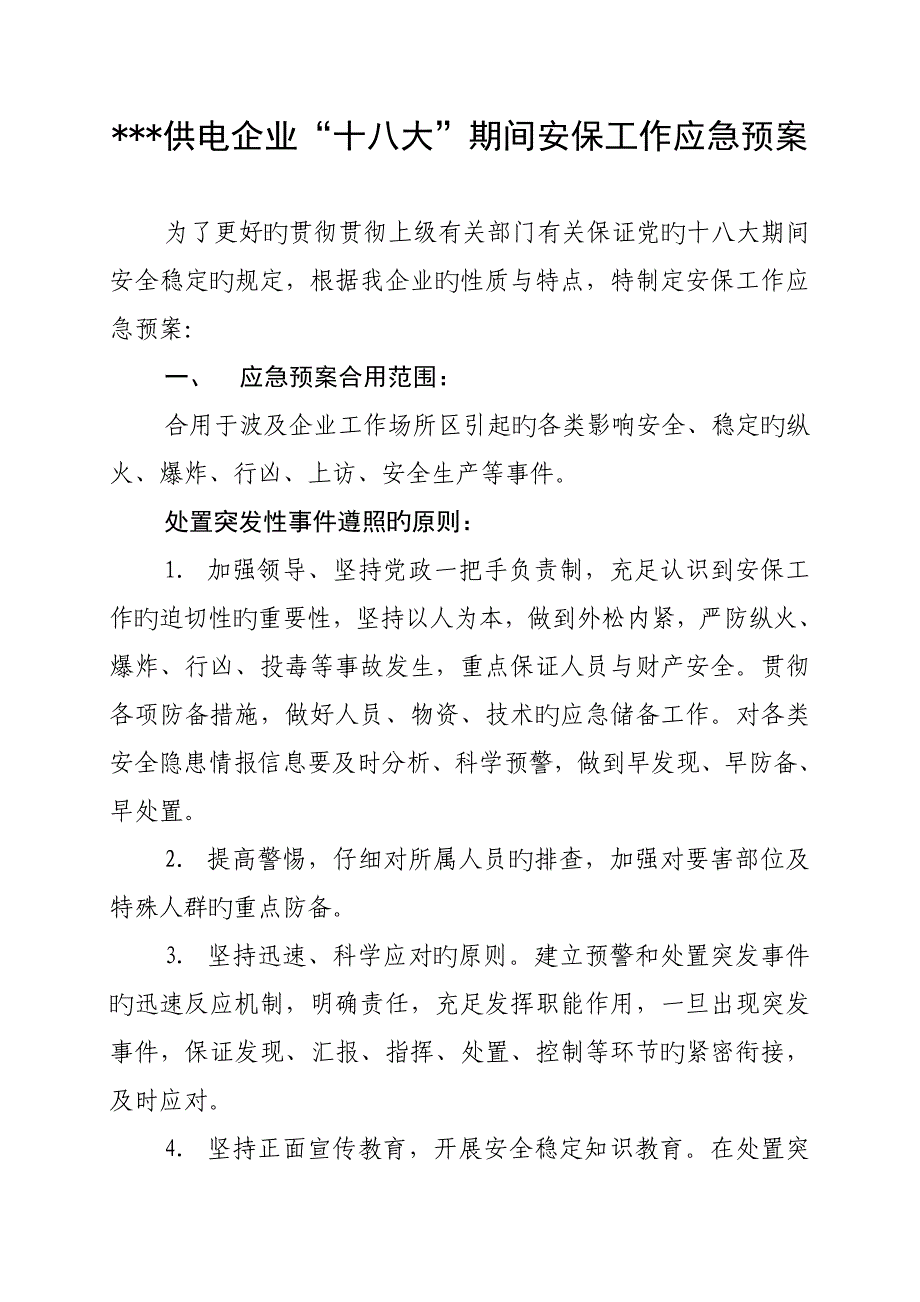 2023年十八大期间安保工作应急预案_第1页