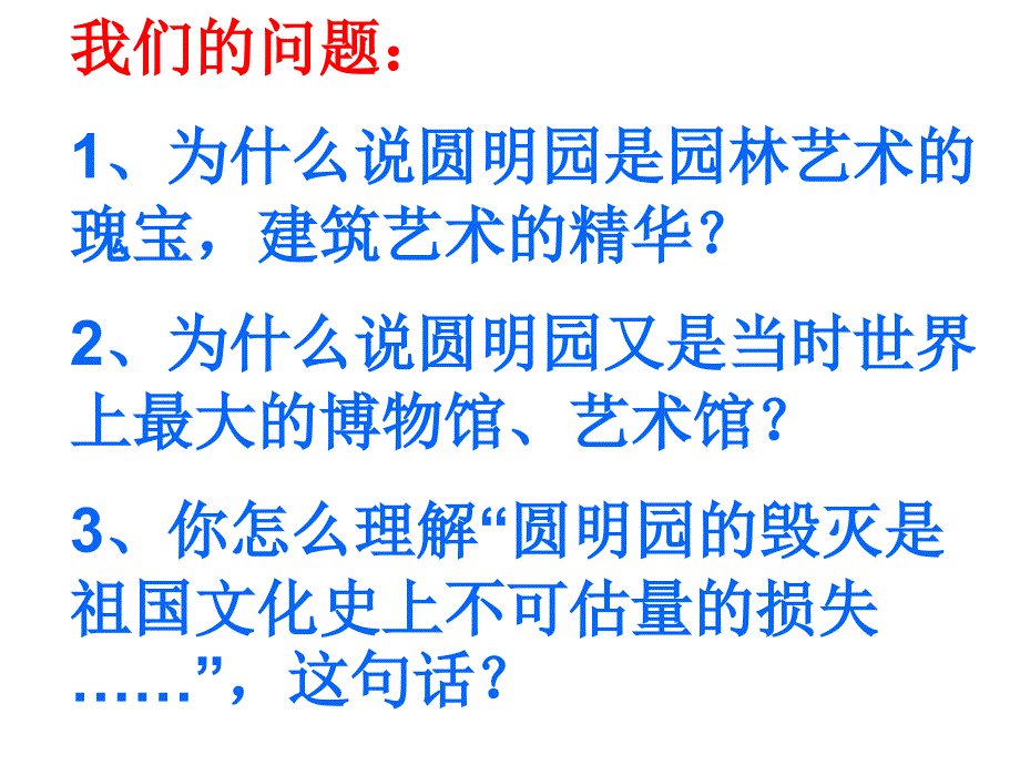 圆明园的毁灭课件6_第3页