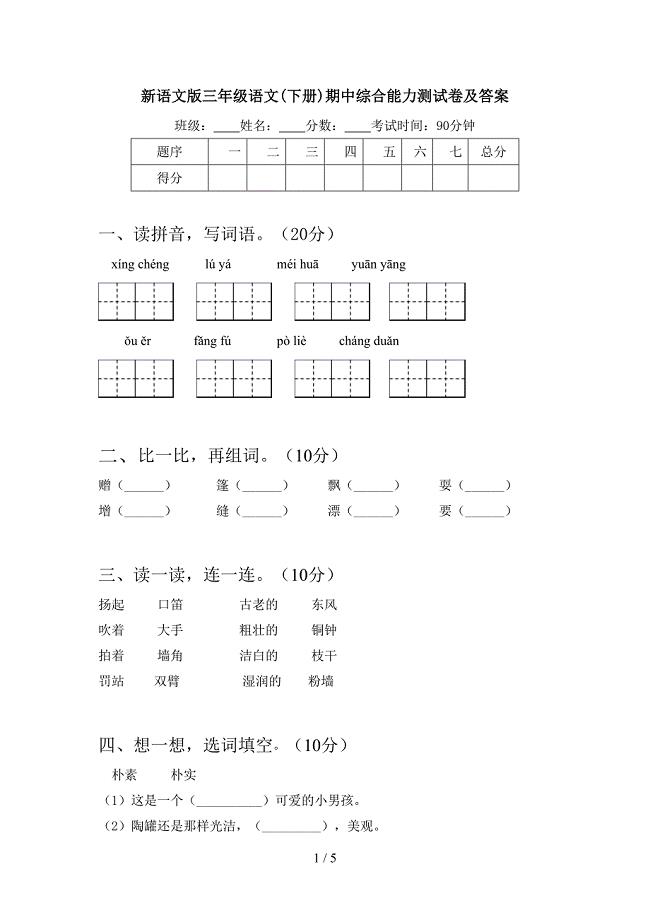 新语文版三年级语文(下册)期中综合能力测试卷及答案.doc