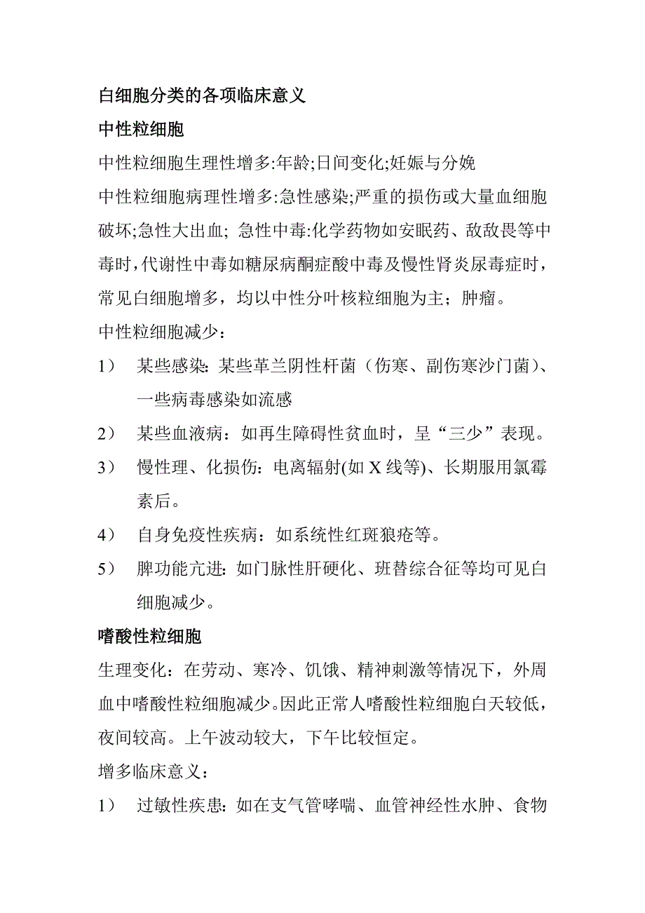 白细胞分类的各项临床意义.doc_第1页