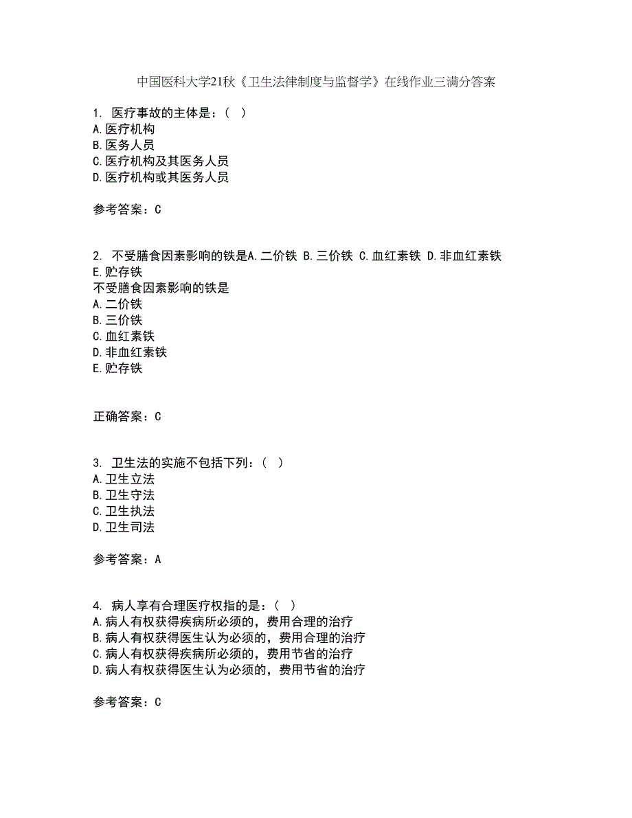 中国医科大学21秋《卫生法律制度与监督学》在线作业三满分答案51_第1页