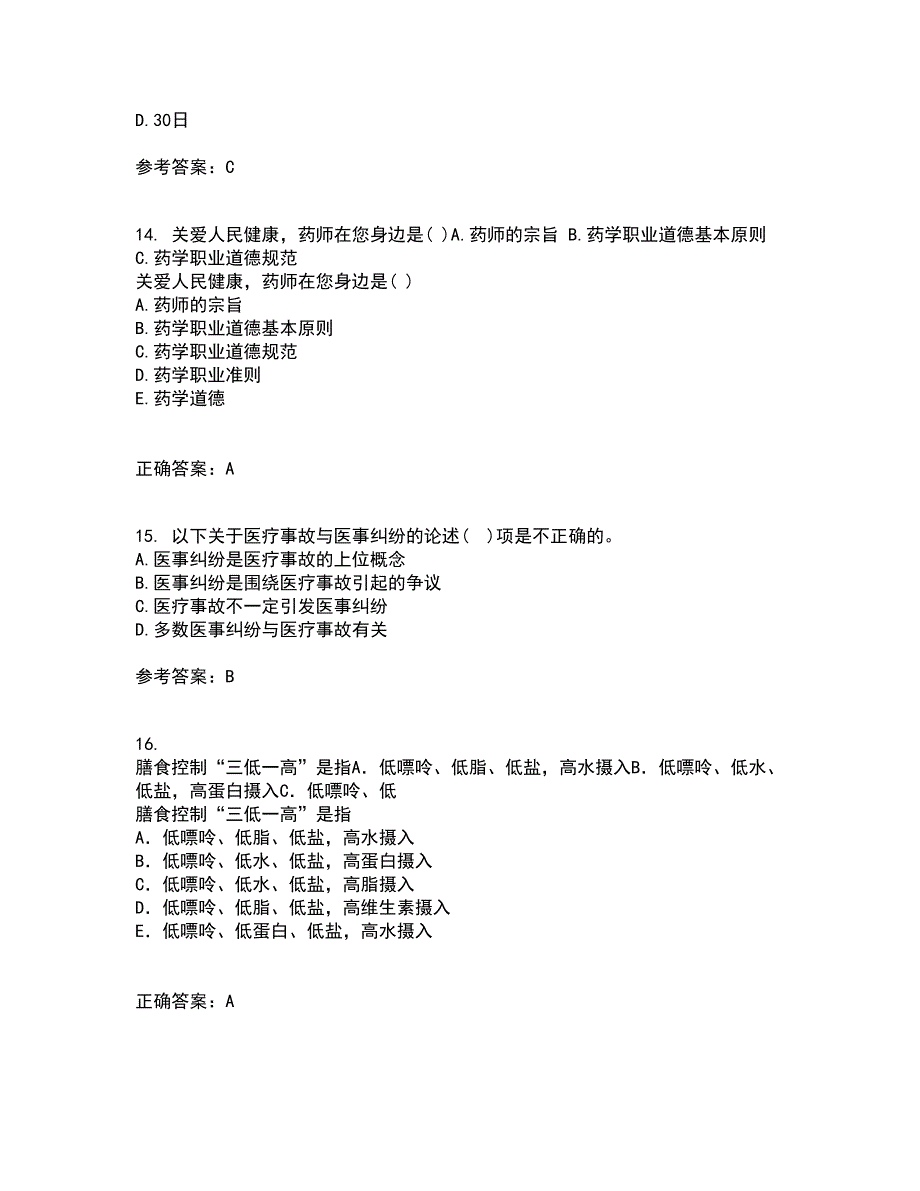 中国医科大学21秋《卫生法律制度与监督学》在线作业三满分答案51_第4页